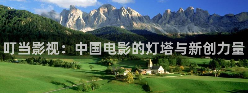 两性网羞羞影院：叮当影视：中国电影的灯塔与新创力量