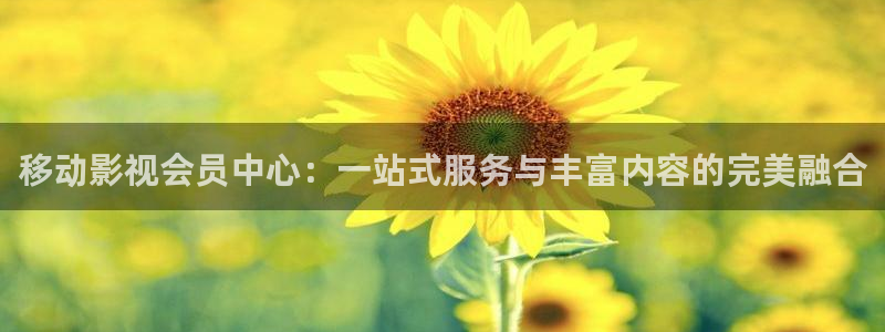 羞羞影院污：移动影视会员中心：一站式服务与丰富内容的完美融合